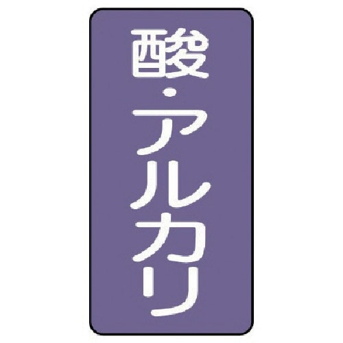 ユニット 配管ステッカー 酸・アルカリ(中) アル