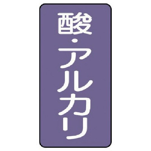ユニット 配管ステッカー 酸・アルカリ(小) アル