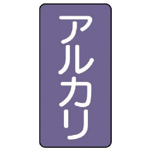 ユニット 配管ステッカー アルカリ(大) アルミ