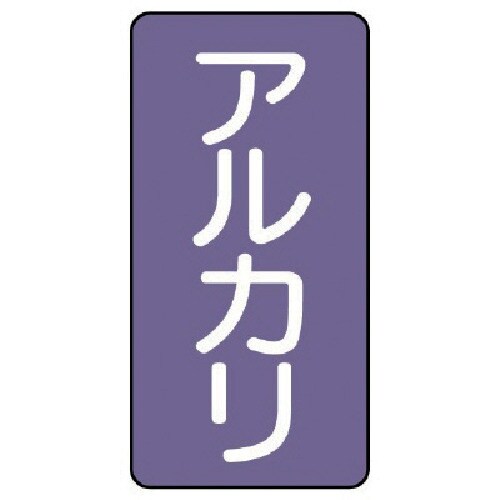 ユニット 配管ステッカー アルカリ(中) アルミ