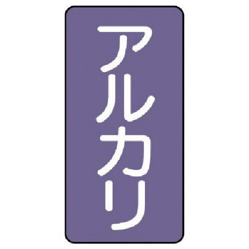 ユニット 配管ステッカー アルカリ(小) アルミ