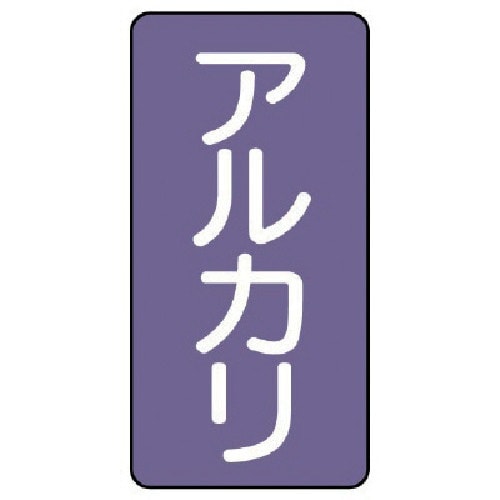 ユニット 配管ステッカー アルカリ(極小) アルミ