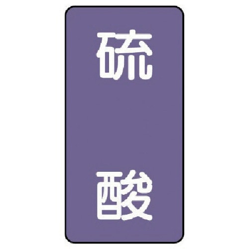 ユニット 配管ステッカー 硫酸(大) アルミ 15