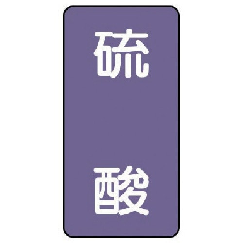 ユニット 配管ステッカー 硫酸(中) アルミ 12