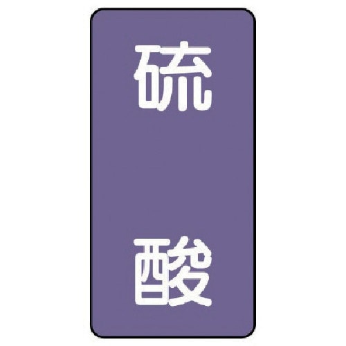 ユニット 配管ステッカー 硫酸(極小) アルミ 6