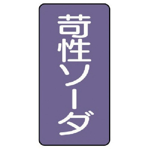 ユニット 配管ステッカー 苛性ソーダ(大) アルミ