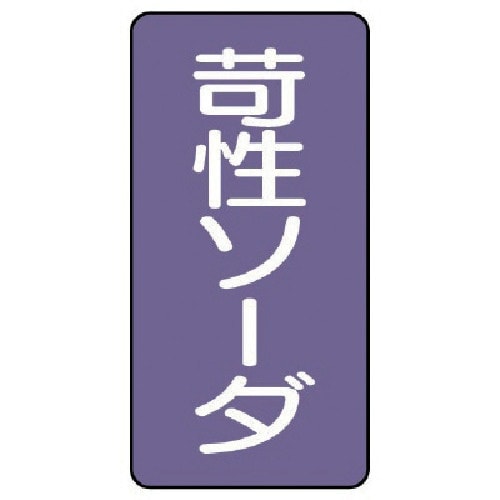 ユニット 配管ステッカー 苛性ソーダ(極小) アル
