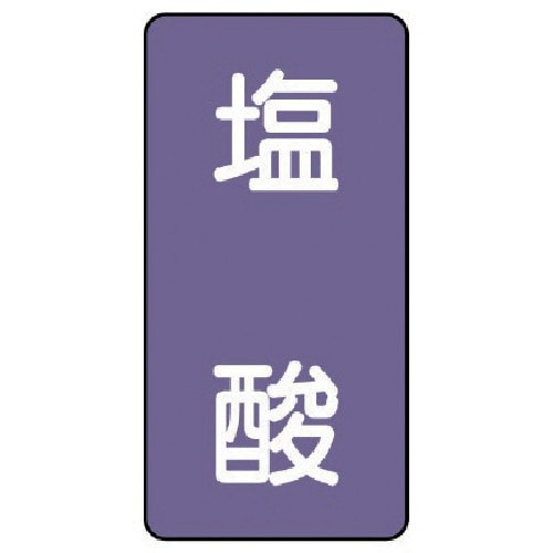 ユニット 配管ステッカー 塩酸(大) アルミ 15