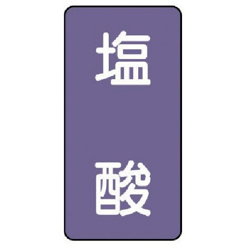 ユニット 配管ステッカー 塩酸(小) アルミ 80