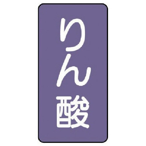 ユニット 配管ステッカー りん酸(大) アルミ 1