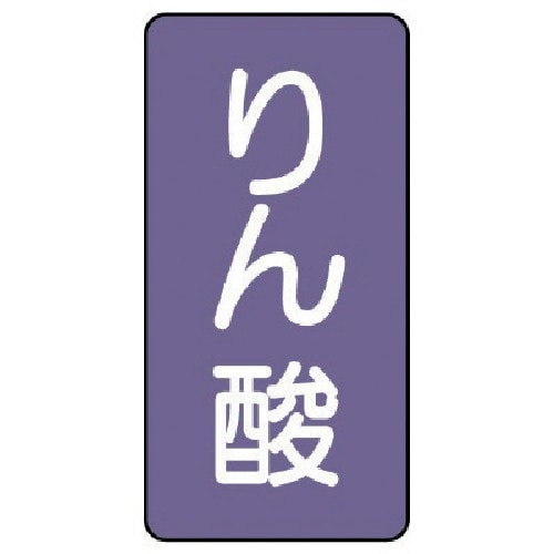 ユニット 配管ステッカー りん酸(小) アルミ 8