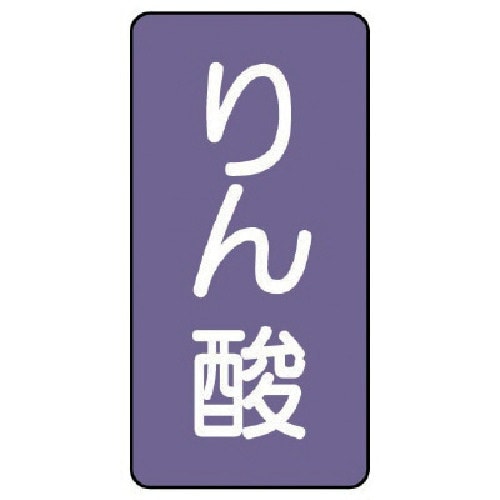 ユニット 配管ステッカー りん酸(極小) アルミ