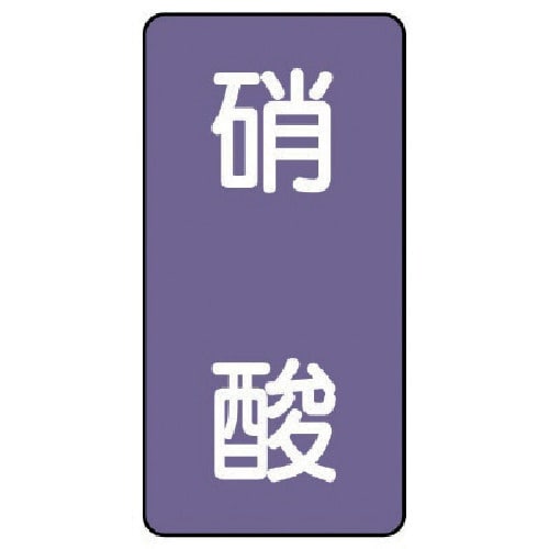 ユニット 配管ステッカー 硝酸(中) アルミ 12