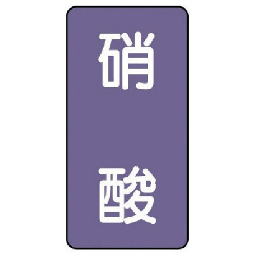 ユニット 配管ステッカー 硝酸(小) アルミ 80