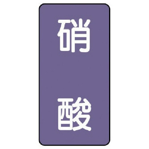 ユニット 配管ステッカー 硝酸(極小) アルミ 6