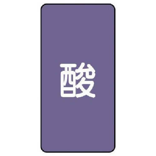 ユニット 配管ステッカー 酸(大) アルミ 150