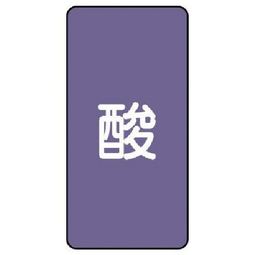 ユニット 配管ステッカー 酸(中) アルミ 120