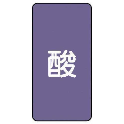 ユニット 配管ステッカー 酸(小) アルミ 80×