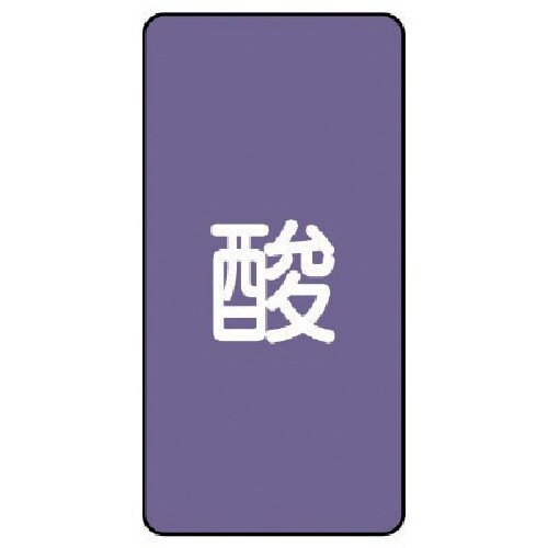 ユニット 配管ステッカー 酸(極小) アルミ 60