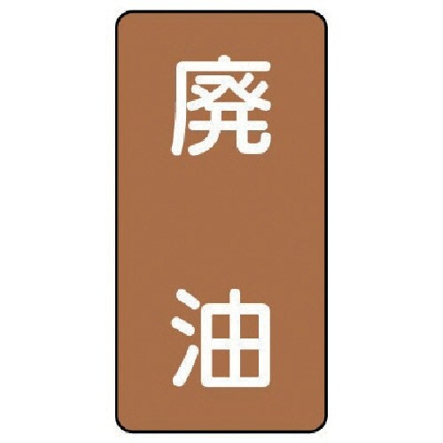 ユニット 配管ステッカー 廃油(小) アルミ 80