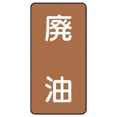 ユニット 配管ステッカー 廃油(極小) アルミ 6