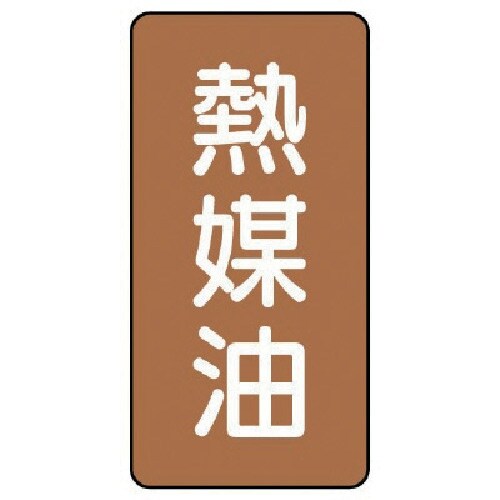 ユニット 配管ステッカー 熱媒油(極小) アルミ