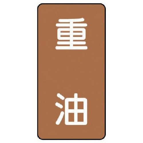 ユニット 配管ステッカー 重油(大) アルミ 15