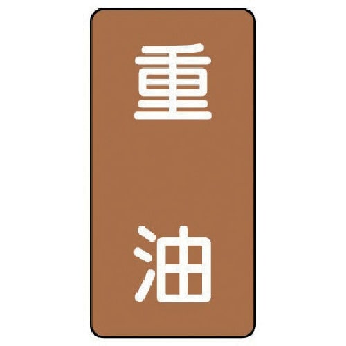 ユニット 配管ステッカー 重油(中) アルミ 12