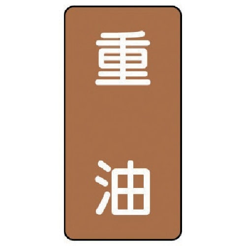 ユニット 配管ステッカー 重油(小) アルミ 80