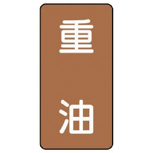 ユニット 配管ステッカー 重油(極小) アルミ 6