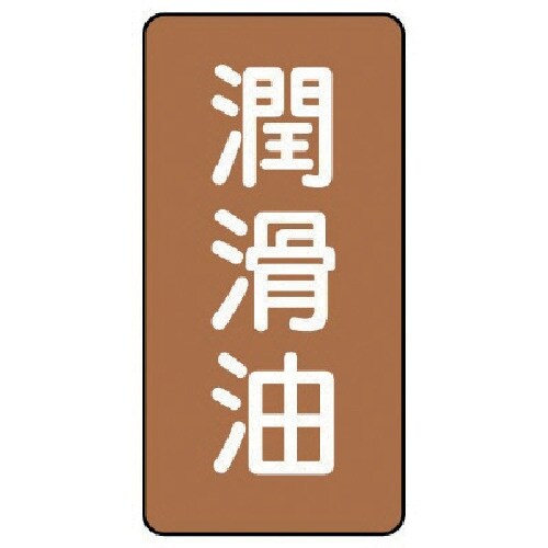 ユニット 配管ステッカー 潤滑油(大) アルミ 1