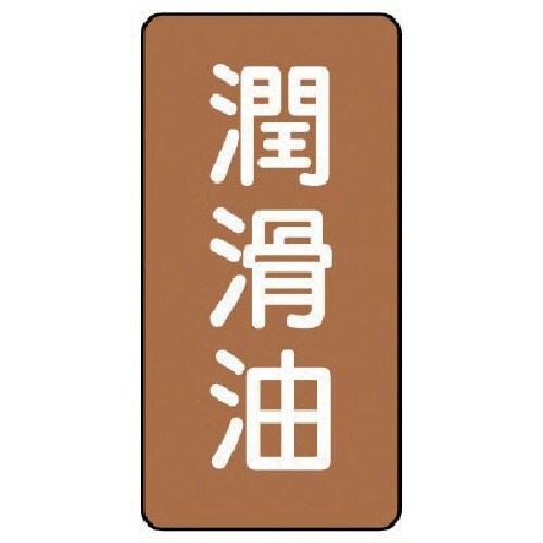 ユニット 配管ステッカー 潤滑油(中) アルミ 1