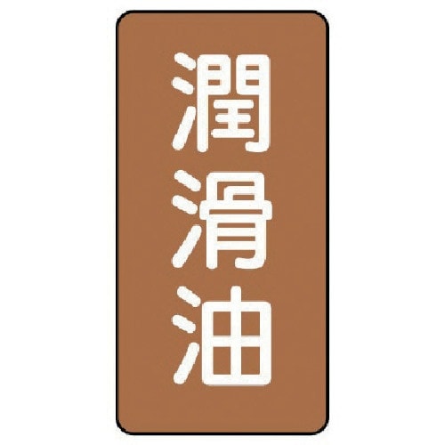 ユニット 配管ステッカー 潤滑油(極小) アルミ