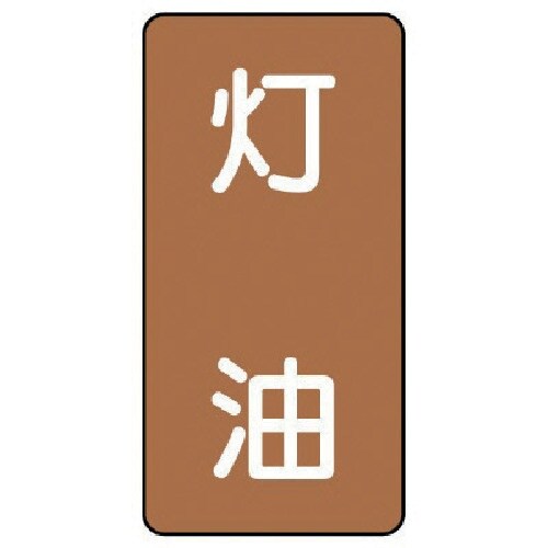 ユニット 配管ステッカー 灯油(大) アルミ 15