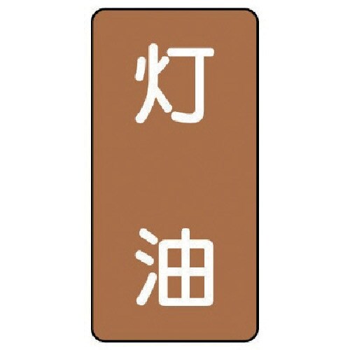 ユニット 配管ステッカー 灯油(中) アルミ 12