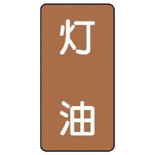 ユニット 配管ステッカー 灯油(小) アルミ 80