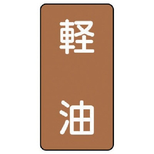 ユニット 配管ステッカー 軽油(大) アルミ 15