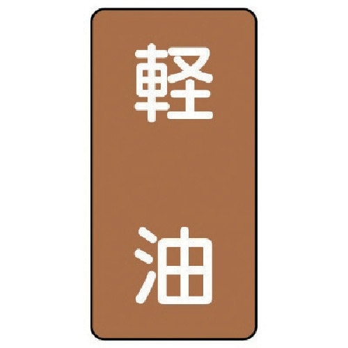 ユニット 配管ステッカー 軽油(小) アルミ 80