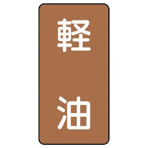 ユニット 配管ステッカー 軽油(極小) アルミ 6