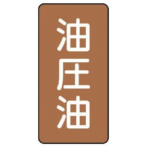 ユニット 配管ステッカー 油圧油(大) アルミ 1