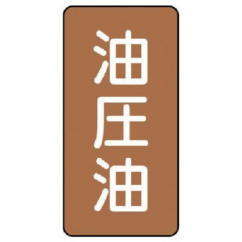 ユニット 配管ステッカー 油圧油(中) アルミ 1