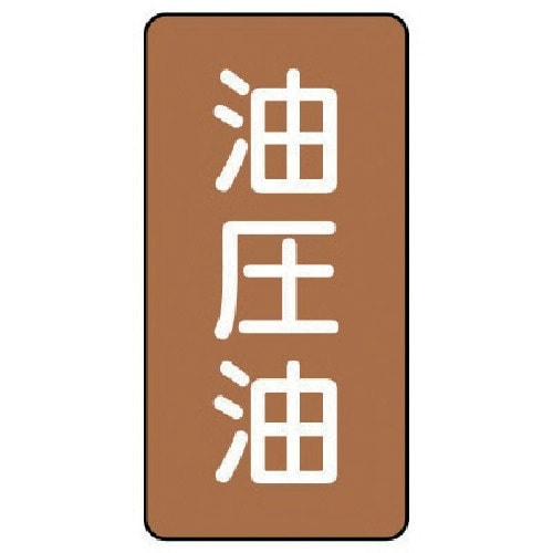 ユニット 配管ステッカー 油圧油(極小) アルミ