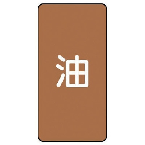 ユニット 配管ステッカー 油(大) アルミ 150