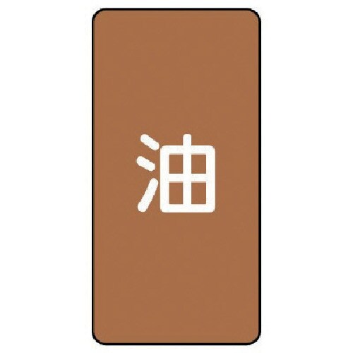 ユニット 配管ステッカー 油(中) アルミ 120