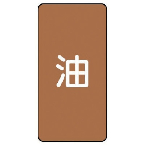 ユニット 配管ステッカー 油(小) アルミ 80×