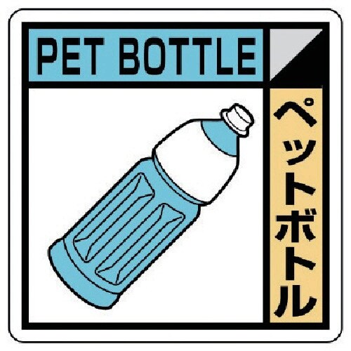 ユニット 建築業協会統一標識 ペットボトル エコユ