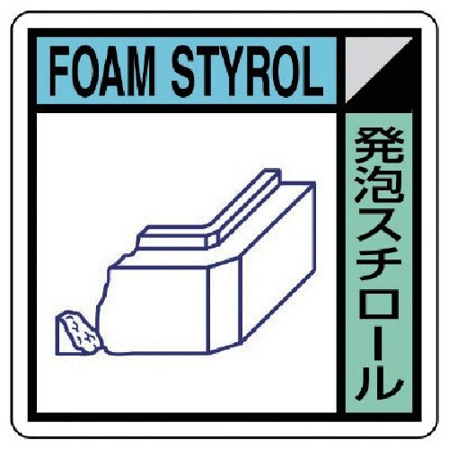 ユニット 建築業協会統一標識 発泡スチロール PV