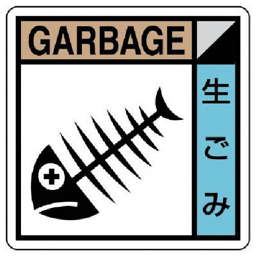 ユニット 建築業協会統一標識 生ゴミ PVCステッ