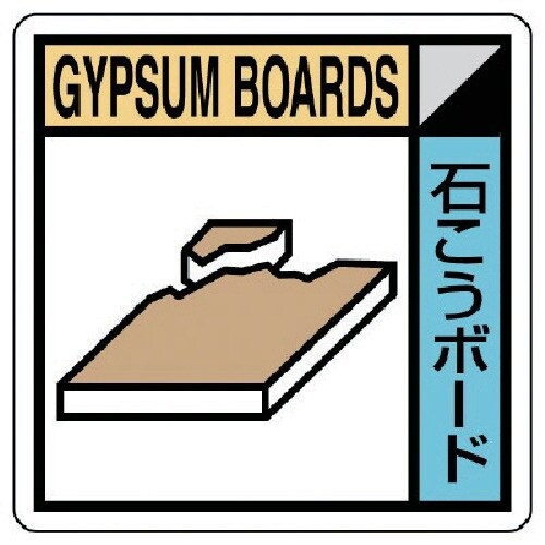 ユニット 建築業協会統一標識 石こうボード PVC