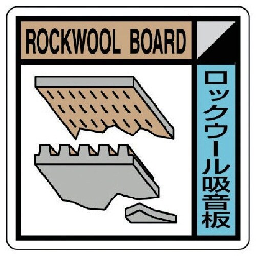 ユニット 建築業協会統一標識ロックウール吸音板 P